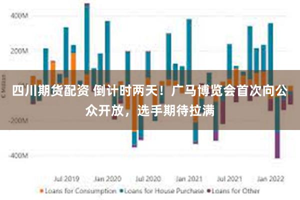 四川期货配资 倒计时两天！广马博览会首次向公众开放，选手期待拉满