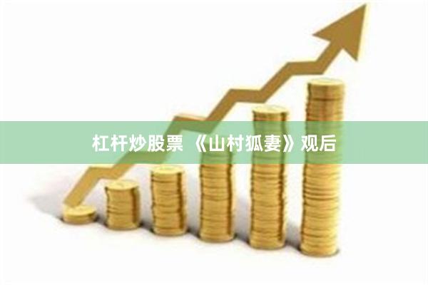 杠杆炒股票 《山村狐妻》观后