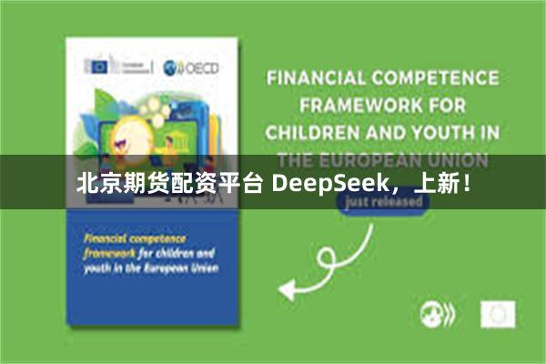 北京期货配资平台 DeepSeek，上新！