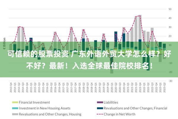 可信赖的股票投资 广东外语外贸大学怎么样？好不好？最新！入选全球最佳院校排名！