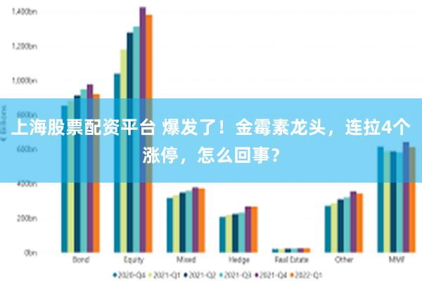 上海股票配资平台 爆发了！金霉素龙头，连拉4个涨停，怎么回事？