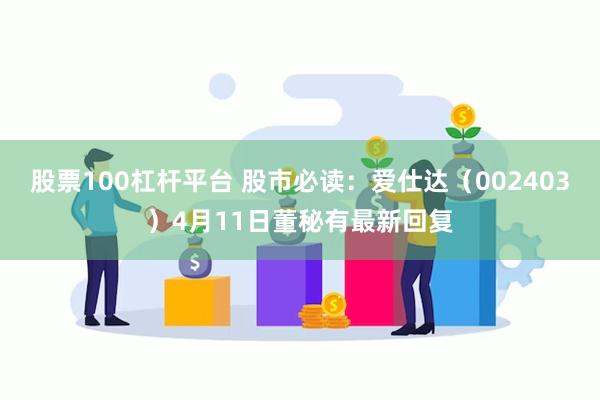股票100杠杆平台 股市必读：爱仕达（002403）4月11日董秘有最新回复