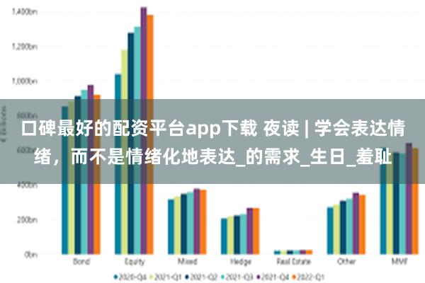 口碑最好的配资平台app下载 夜读 | 学会表达情绪，而不是情绪化地表达_的需求_生日_羞耻