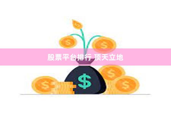 股票平台排行 顶天立地