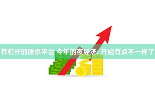 有杠杆的股票平台 今年的夜经济, 开始有点不一样了